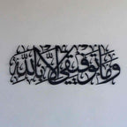 Wa Ma Tawfiki Illa Billah My Success is only by Allah Islamic Wall Art